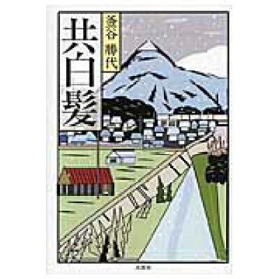 楽天市場 文芸社 共白髪 文芸社 釜谷勝代 価格比較 商品価格ナビ 楽天市場 文芸社 共白髪 文芸社 釜谷勝代 価格比較 商品価格ナビ